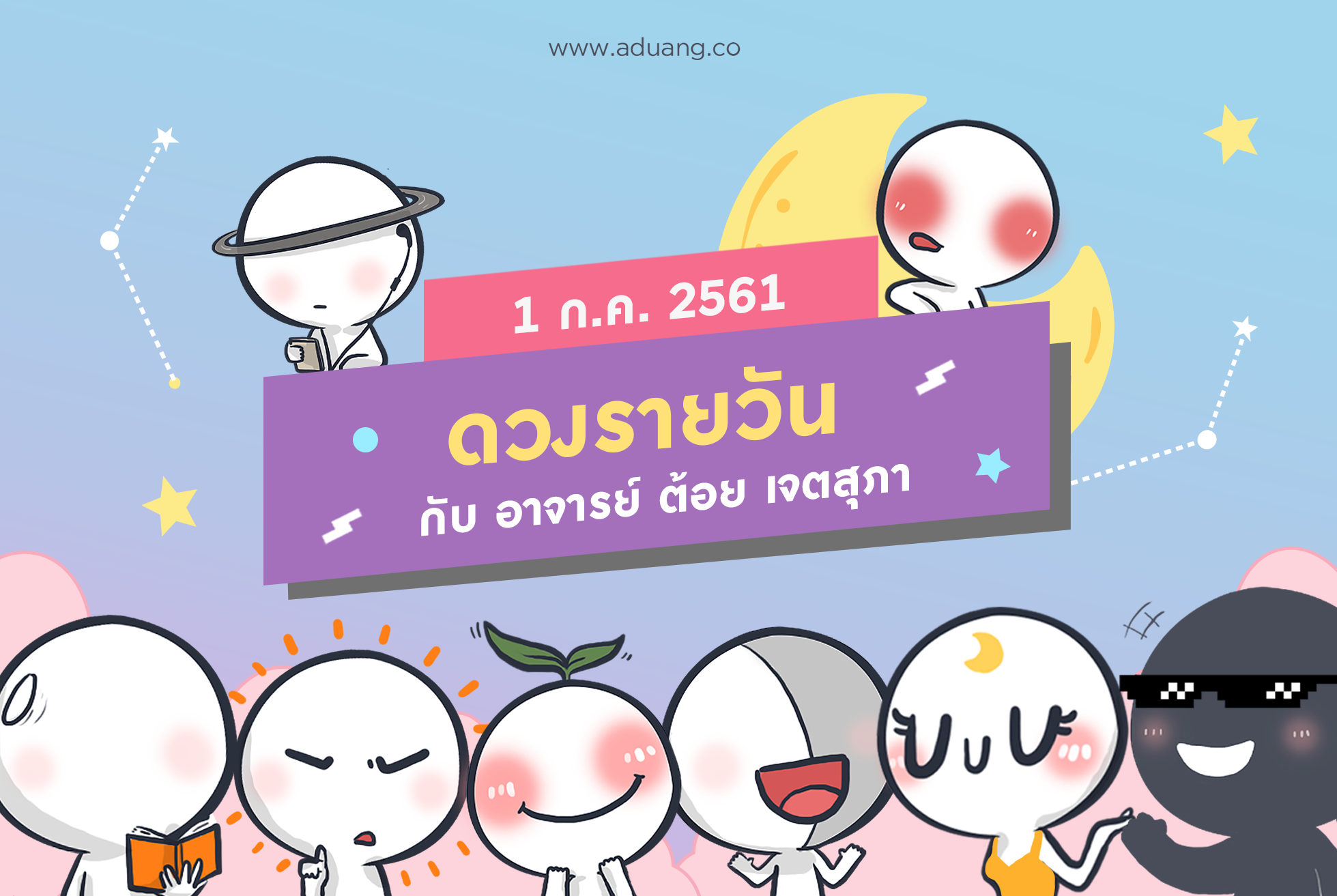 ดวงรายวันประจำวันที่ 1 กรกฎาคม 2561