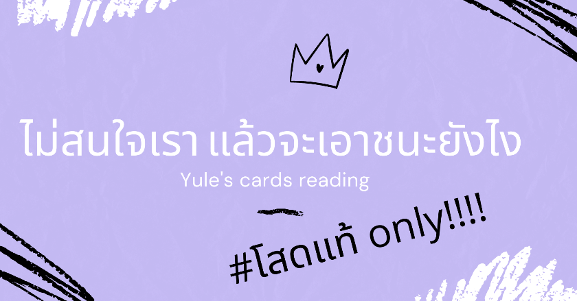 .Pick a pile - ไม่สนใจเรา แล้วจะเอาชนะ(ใจ)ยังไง.
