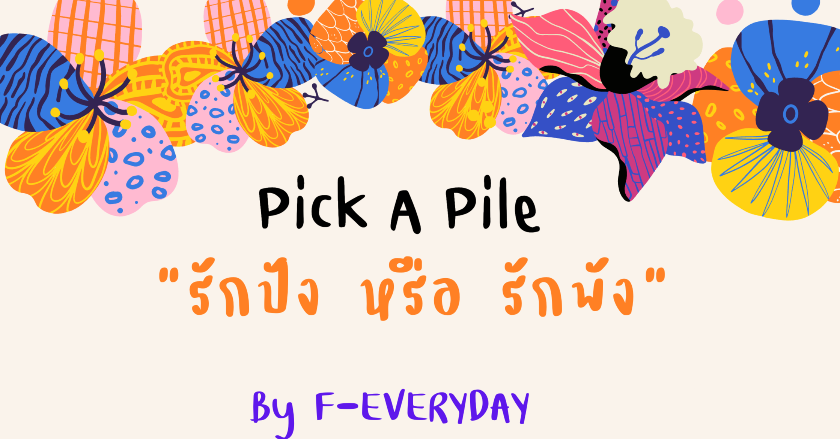 .Pick A Pile~รักปัง หรือ รักพัง มาทำนายกัน.