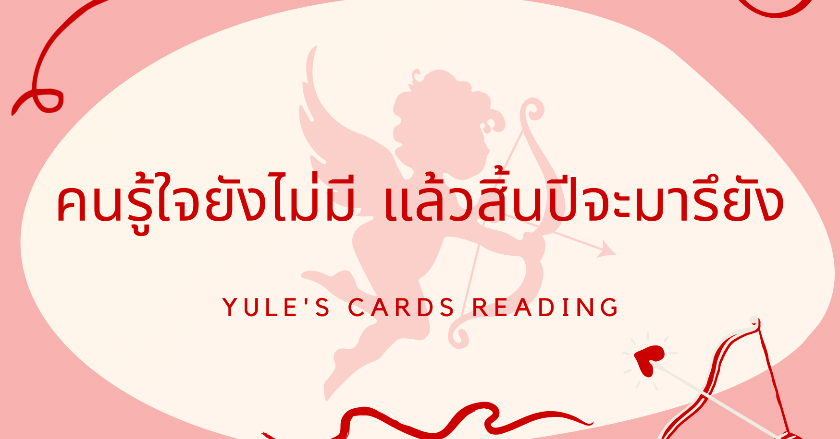 .เลือกไพ่ ทำนายดวง คนรู้ใจยังไม่มี แล้วสิ้นปีจะมารึยัง?.