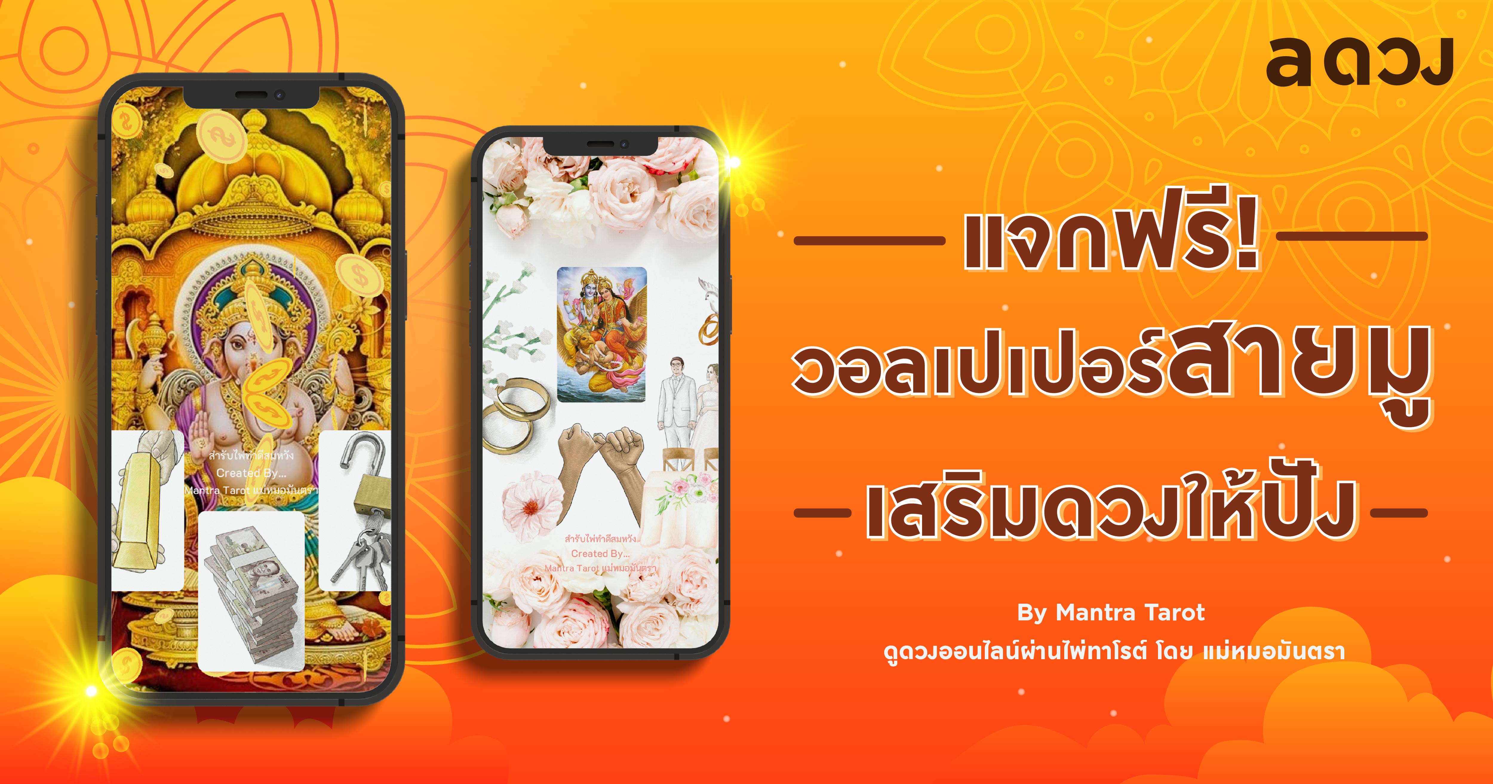 .แจกฟรี! วอลเปเปอร์สายมู เสริมดวงให้ปัง.