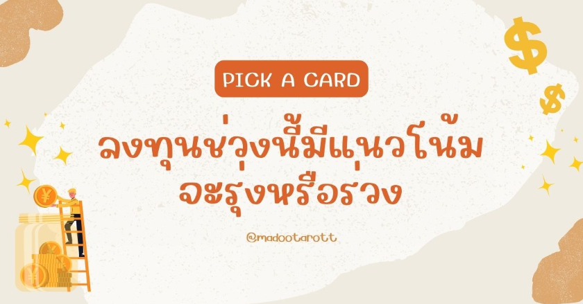 .Pick a card - ลงทุนช่วงนี้มีแววจะรุ่งหรือร่วง.