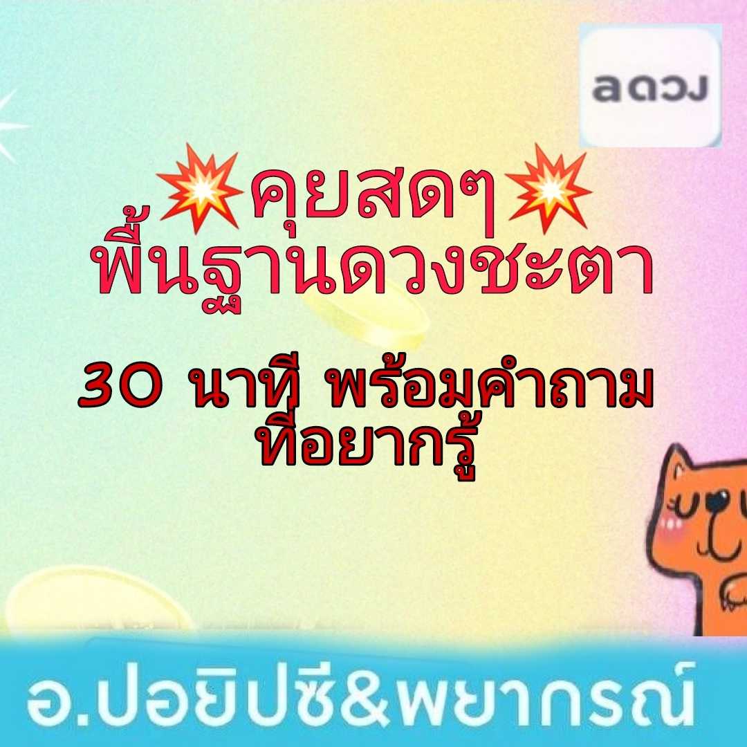 📱ดูดวงส่วนตัวคุยสดๆ📲พื้นฐานดวงชะตาคำถาม 30 นาที