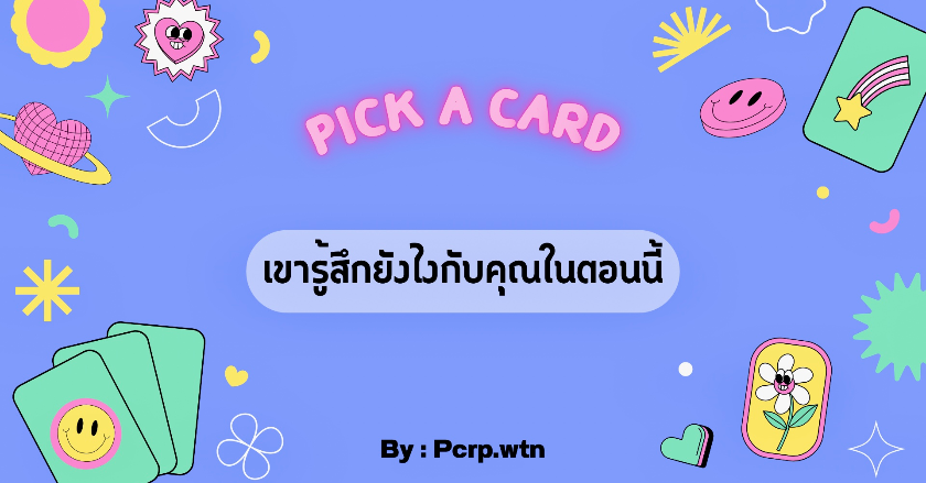 .Pick a card เขารู้สึกยังไงกับคุณกันนะ.