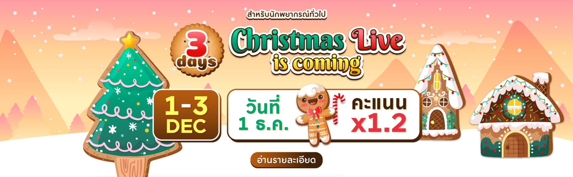 Christmas Live is coming (Live 3 Days) — a ดวง